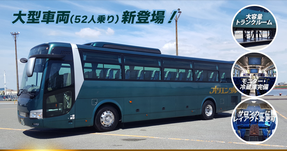 大型観光バス新登場！