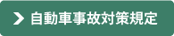 自動車事故対策規定