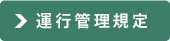 運行管理規定