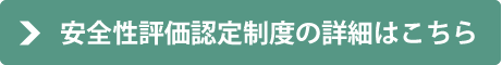 安全性評価認定制度の詳細はこちら
